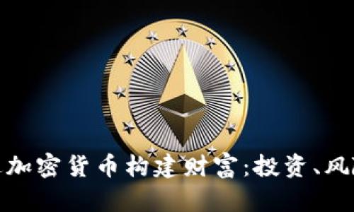 如何通过加密货币构建财富：投资、风险与机会