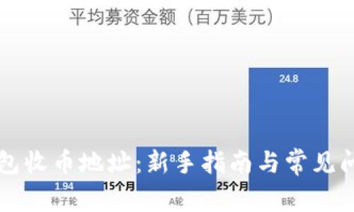 虚拟钱包收币地址：新手指南与常见问题解答
