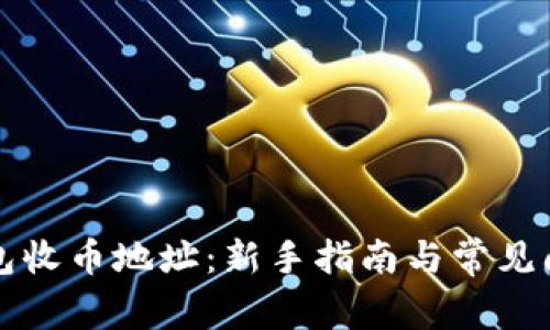 虚拟钱包收币地址：新手指南与常见问题解答
