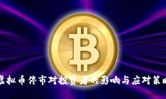 虚拟币停市对投资者的影