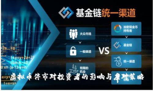 虚拟币停市对投资者的影响与应对策略