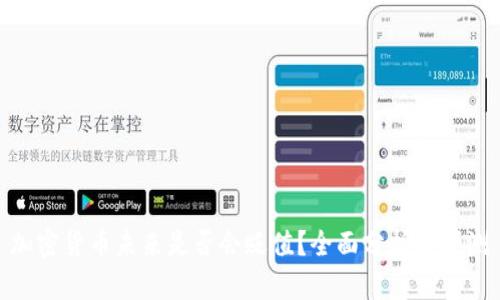 加密货币未来是否会贬值？全面分析与预测