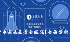 加密货币未来是否会贬值