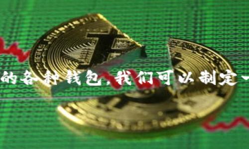 为了帮助您更好地理解与虚拟币相关的各种钱包，我们可以制定一个详细的内容大纲。请按照以下格式：

不同类型的虚拟币钱包及其选择指南