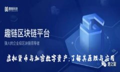 虚拟货币与加密数字资产