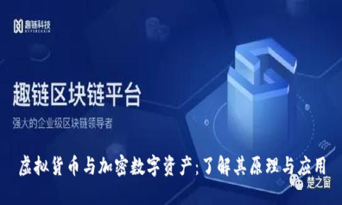 虚拟货币与加密数字资产：了解其原理与应用