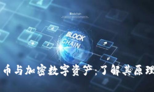 虚拟货币与加密数字资产：了解其原理与应用