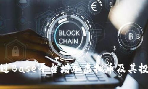 如何通过Base平台增加虚拟币及其投资策略