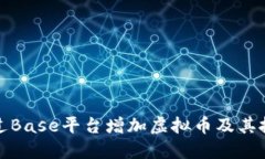 如何通过Base平台增加虚拟