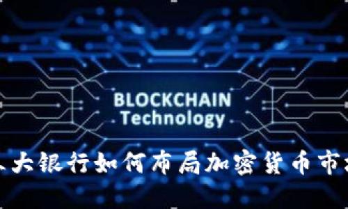 三大银行如何布局加密货币市场