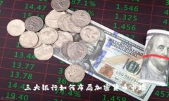 三大银行如何布局加密货