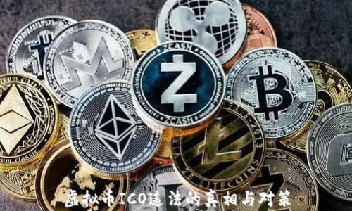
虚拟币ICO违法的真相与对策