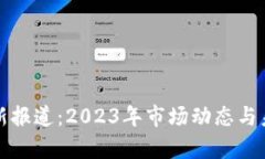 加密货币最新报道：2023年