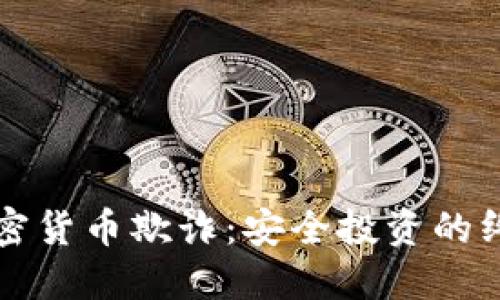 根除加密货币欺诈：安全投资的终极指南
