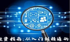 PC虚拟币投资指南：从入门