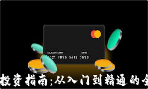 
PC虚拟币投资指南：从入门到精通的全方位解析