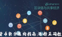 2023年加密货币软件选购指