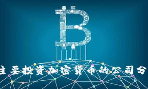  主要投资加密货币的公司分析