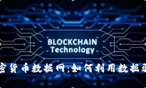 全面解析加密货币数据网：如何利用数据驱动投资决策