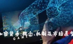 QOS加密货币：概念、机制