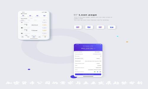 加密货币公司的需求与未来发展趋势分析