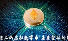 区块链上的虚拟数字币：