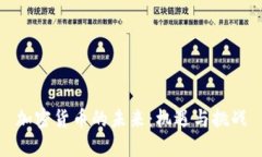 加密货币的未来：机遇与