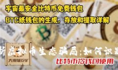 深入解析虚拟币生态骗局