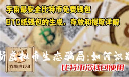 深入解析虚拟币生态骗局：如何识别与防范