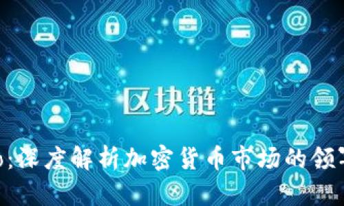 CoinGecko：深度解析加密货币市场的领军数据平台