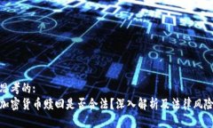 思考的:  加密货币赎回是