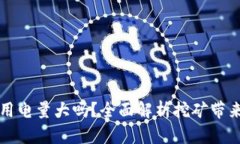 虚拟币挖矿用电量大吗？
