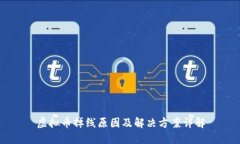 虚拟币掉线原因及解决方