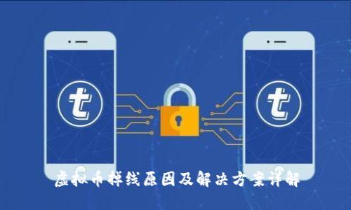 虚拟币掉线原因及解决方案详解