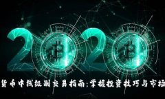 加密货币中线级别交易指