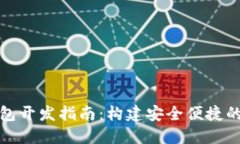 去中心化虚拟币钱包开发