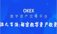 虚拟币一年暴涨几百倍：