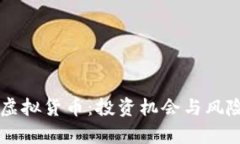 新币虚拟货币：投资机会