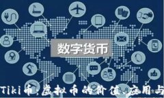 全面解析Tiki币：虚拟币的