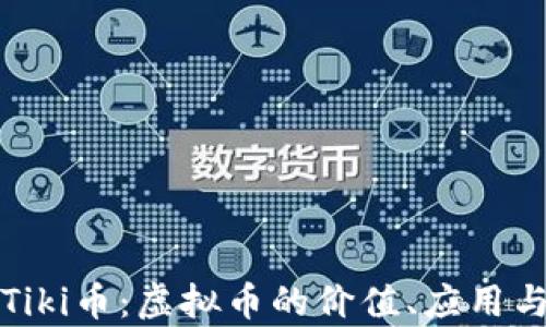 
全面解析Tiki币：虚拟币的价值、应用与未来发展
