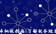 日本加密货币纳税指南：