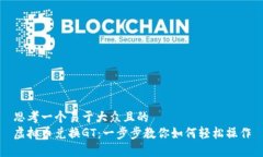 思考一个易于大众且的 