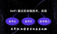 马耳他：加密货币的未来