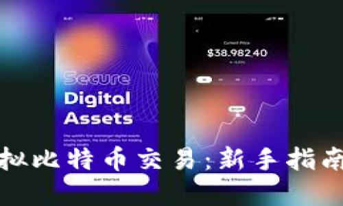 如何进行虚拟比特币交易：新手指南与最佳策略