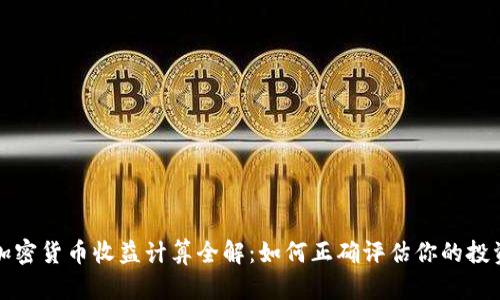 美国加密货币收益计算全解：如何正确评估你的投资回报