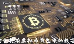 如何安全持有虚拟币钱包