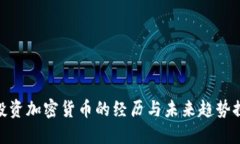 : 投资加密货币的经历与未