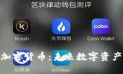 深入了解BAC加密货币：未