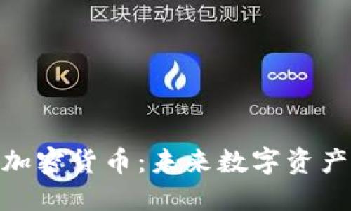 深入了解BAC加密货币：未来数字资产的潜力与挑战