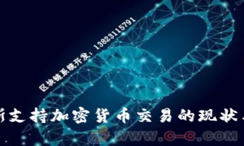 突尼斯支持加密货币交易的现状与前景